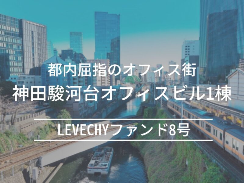 LEVECHYファンド8号