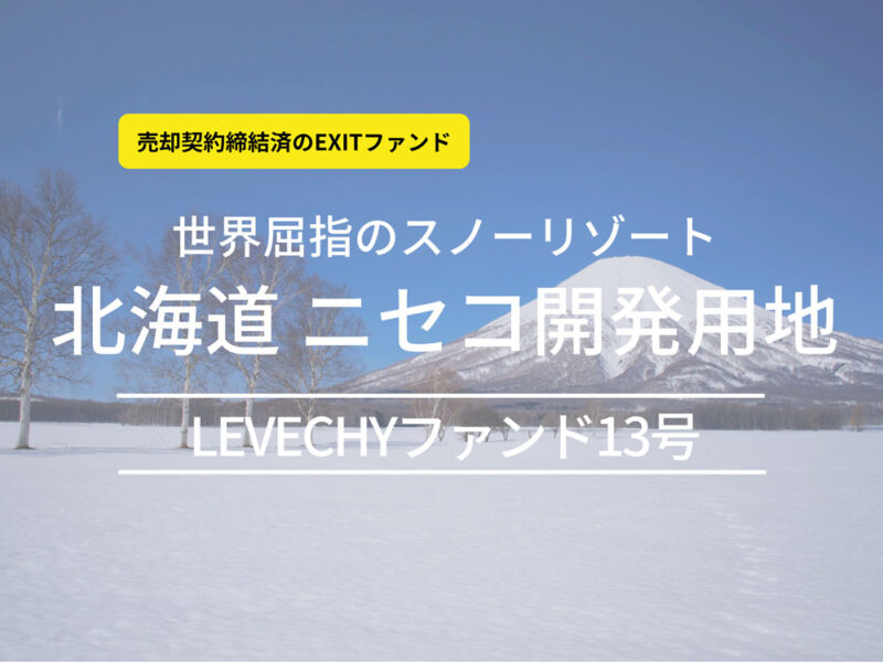 LEVECHYファンド13号