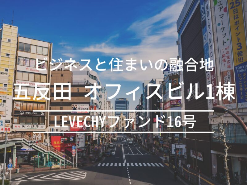 LEVECHYファンド16号