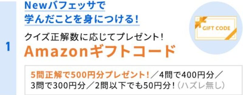 バフェッサ豪華特典