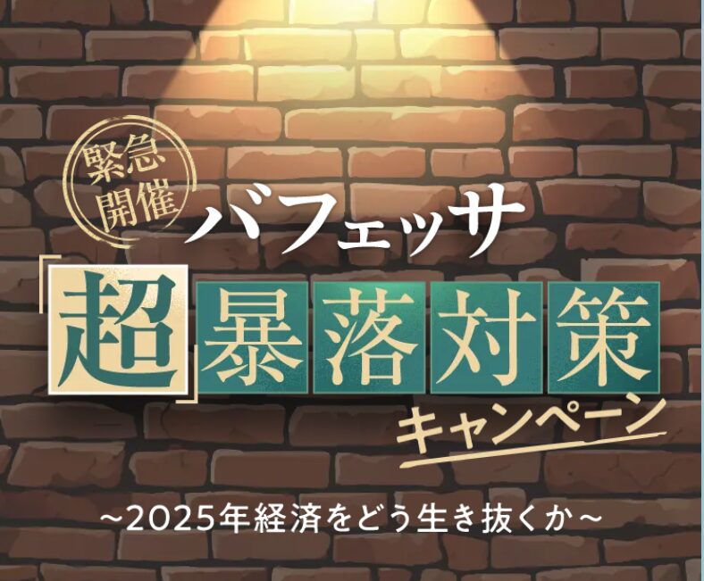 バフェッサ豪華特典