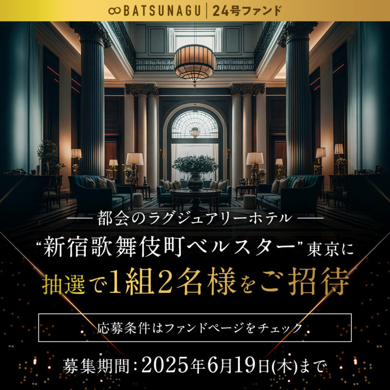 BATSUNAGU 24号ファンド特典