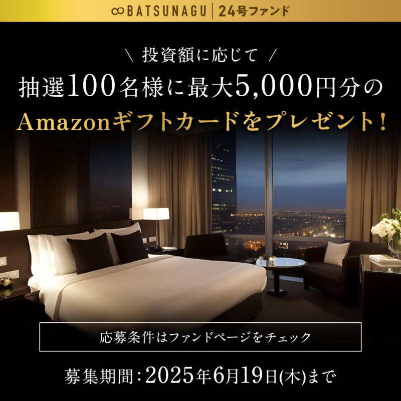BATSUNAGU 24号ファンド特典