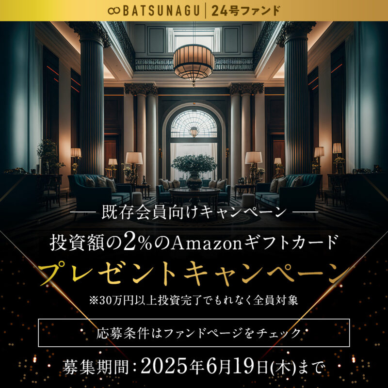 BATSUNAGU 24号ファンド特典