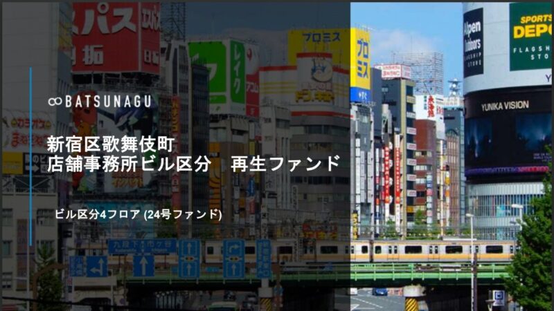 BATSUNAGU 24号ファンド