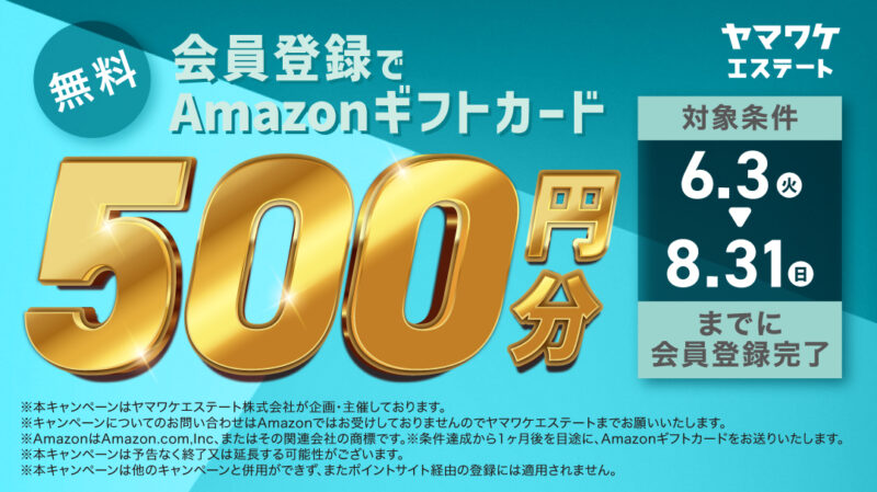 ヤマワケエステート最新キャンペーン