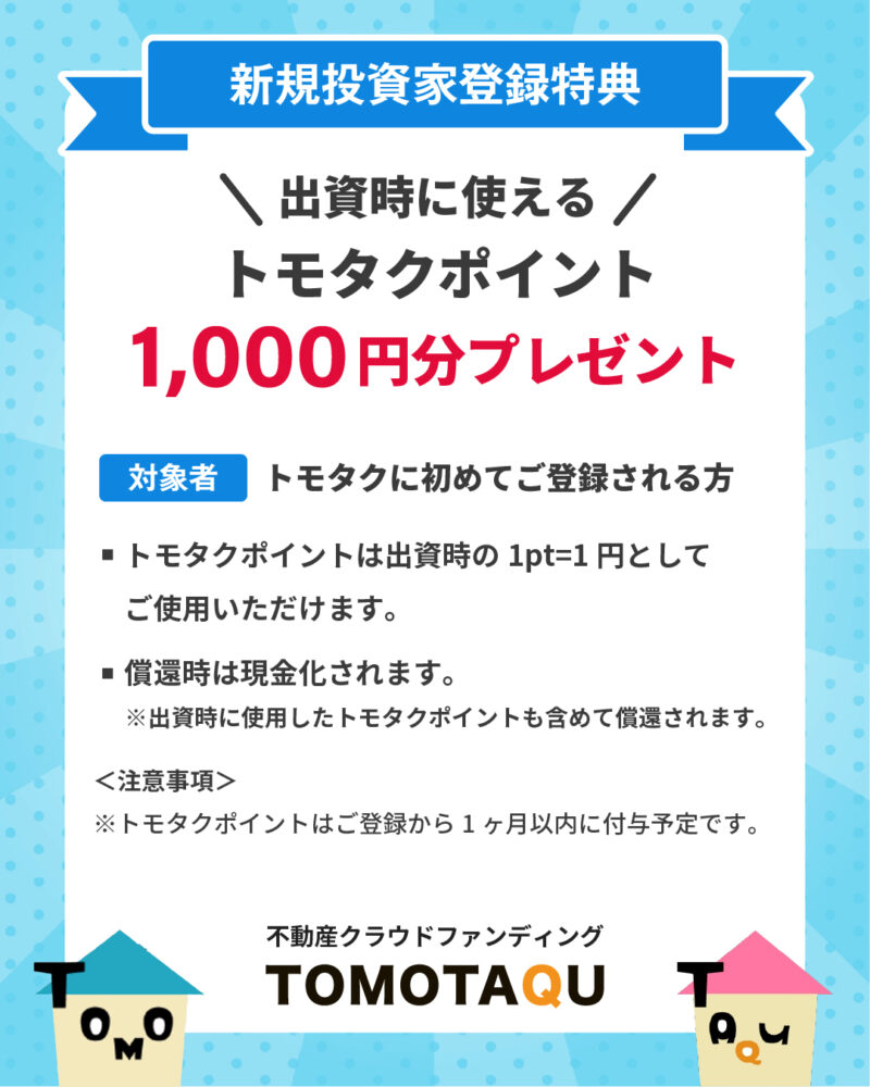 TOMOTAKUキャンペーン