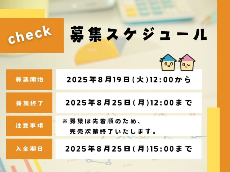 TOMOTAKU　募集スケジュール